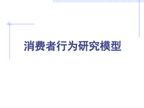 消费者行为研究模型(PPT 57页)