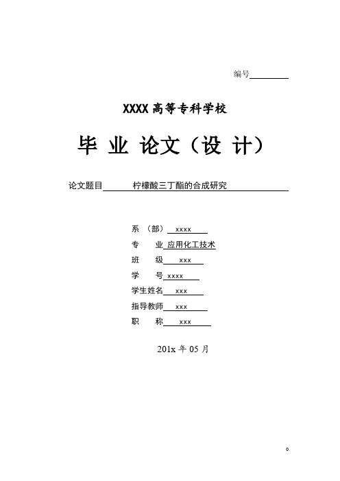 柠檬酸三丁酯的性质与制备论文设计