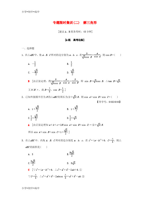 教育最新K122018版高考数学二轮复习第1部分重点强化专题限时集训2解三角形文