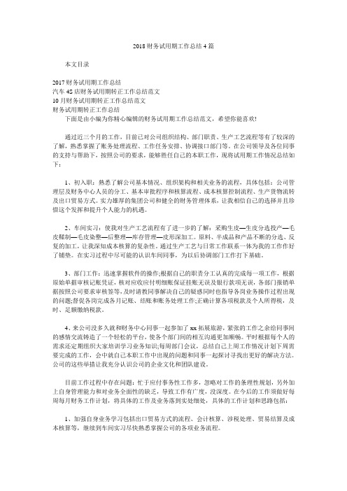 2018财务试用期工作总结4篇.doc