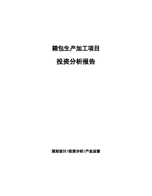 箱包生产加工项目投资分析报告