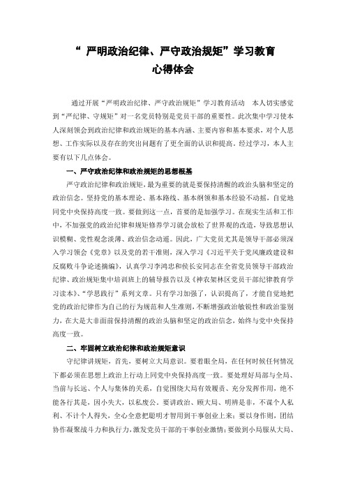 严明政治纪律严守政治规矩学习教育心得体会