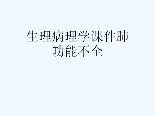 生理病理学课件肺功能不全[可修改版ppt]