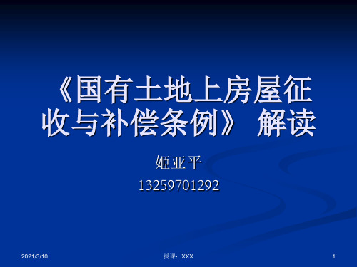 国有土地上房屋征收与补偿条例解读PPT参考课件
