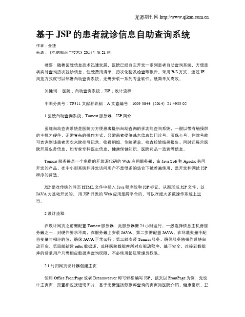 基于JSP的患者就诊信息自助查询系统