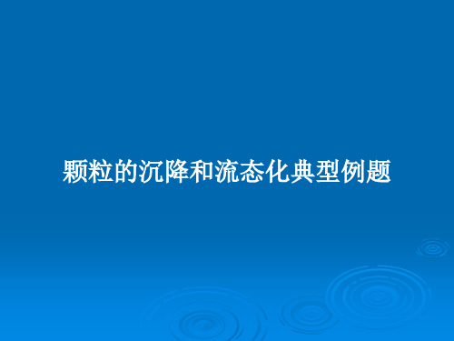 颗粒的沉降和流态化典型例题PPT教案