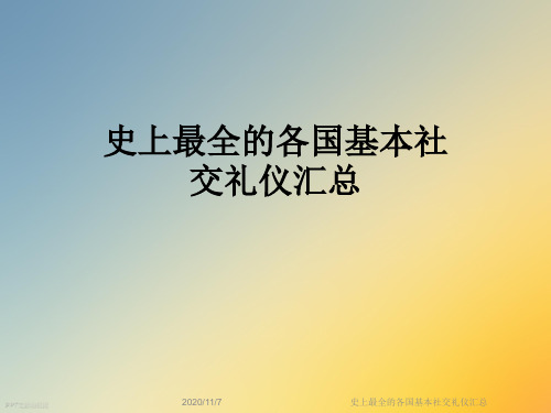 史上最全的各国基本社交礼仪汇总