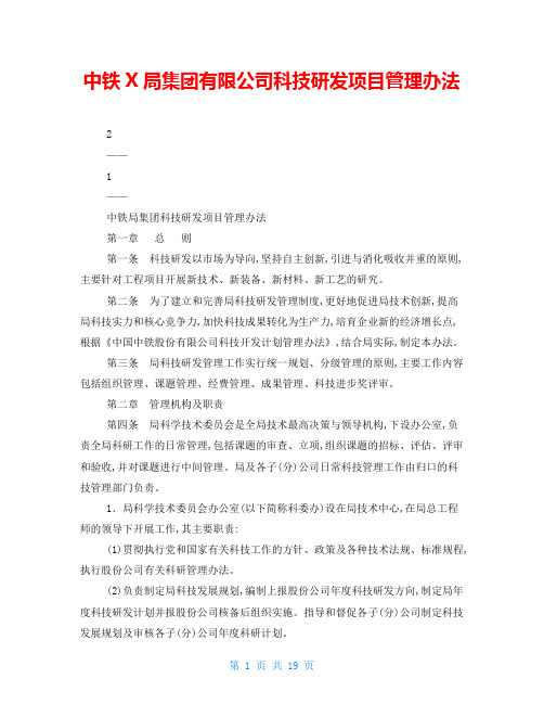 中铁X局集团有限公司科技研发项目管理办法