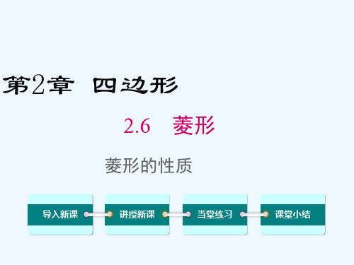 2.6 菱形的性质2.6.1 菱形的性质课件