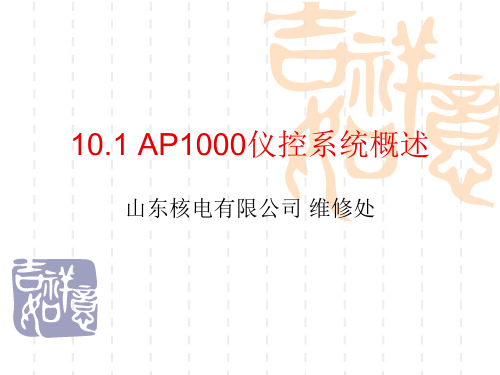 AP1000仪控系统概述