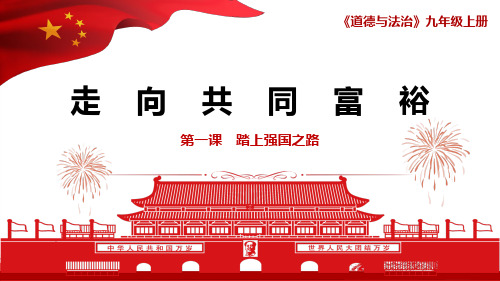 部编版道德与法治九年级上册走向共同富裕教学课件
