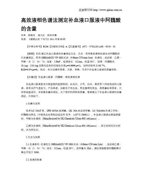 高效液相色谱法测定补血液口服液中阿魏酸的含量