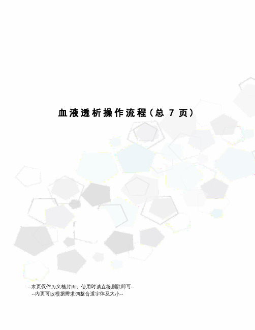 血液透析操作流程