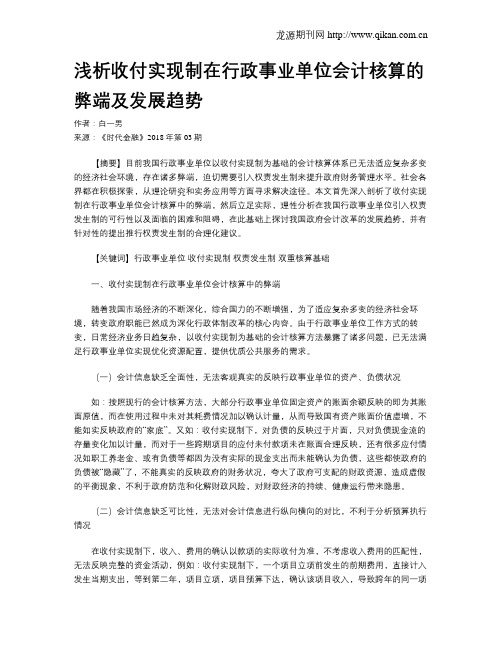 浅析收付实现制在行政事业单位会计核算的弊端及发展趋势