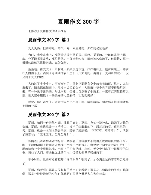 夏雨作文300字