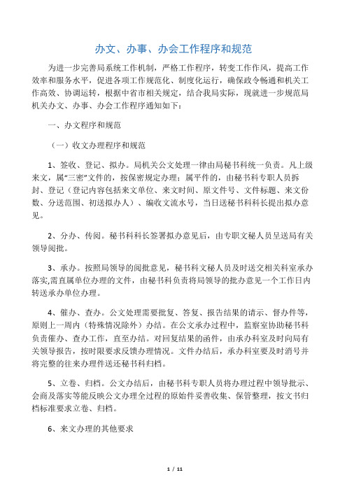 办文、办事、办会工作程序和规范