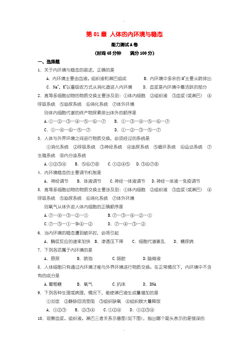 人教版高中生物必修3能力测试 第01章人体的内环境与稳态含答案