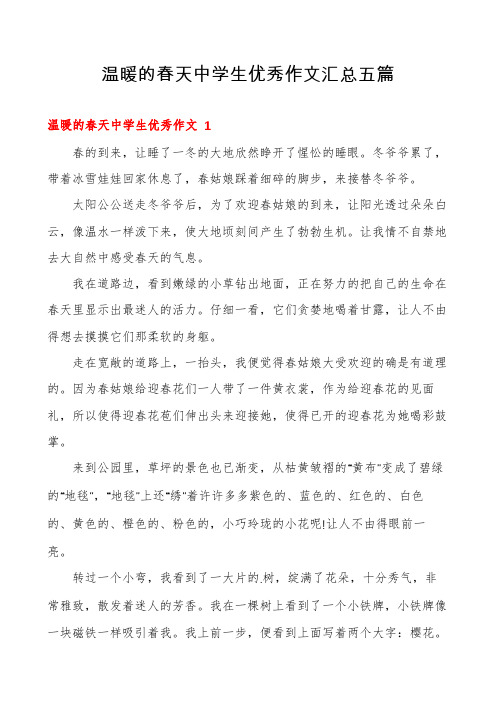 温暖的春天中学生优秀作文汇总五篇
