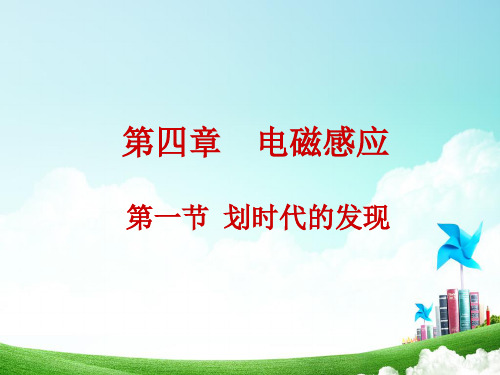 4.1 划时代的发现