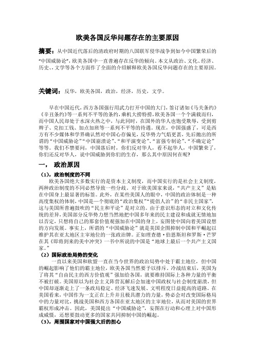 论文 欧美各国反华问题存在的主要原因