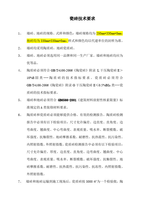 瓷砖技术要求