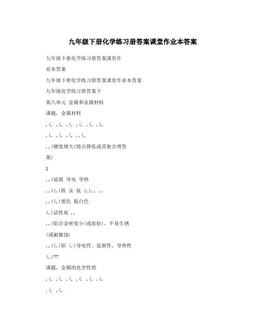 最新九年级下册化学练习册答案课堂作业本答案优秀名师资料