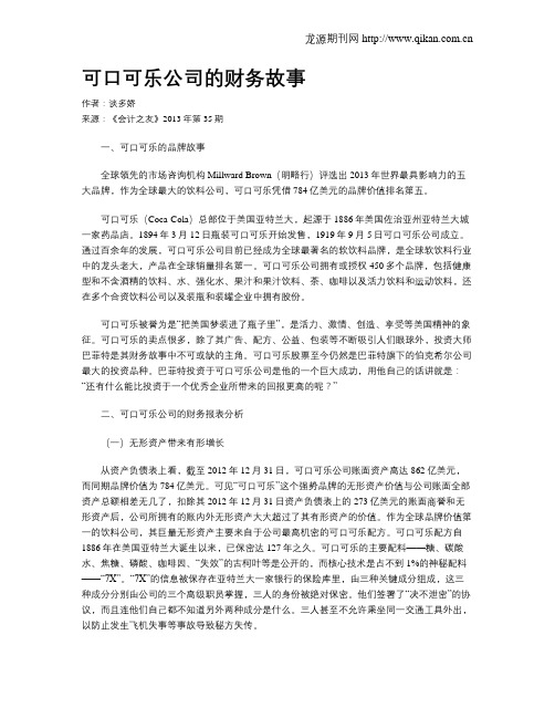 可口可乐公司的财务故事