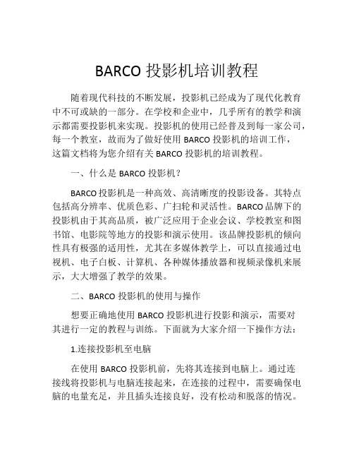 BARCO投影机培训教程