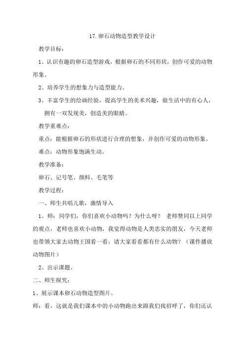 人美版小学三年级美术下册《卵石动物造型》教学设计