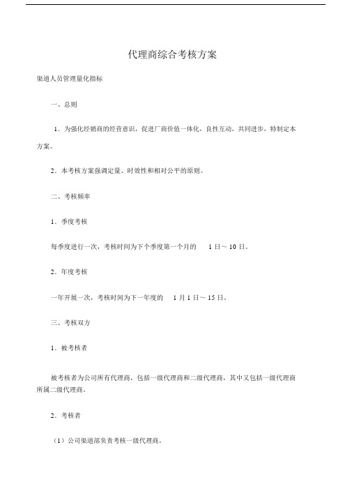 代理商量化考核及管理方案.doc