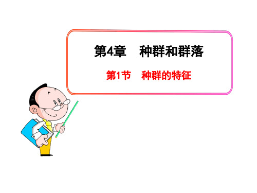 高中生物PPT授课课件(人教版必修3)4.1种群的特征