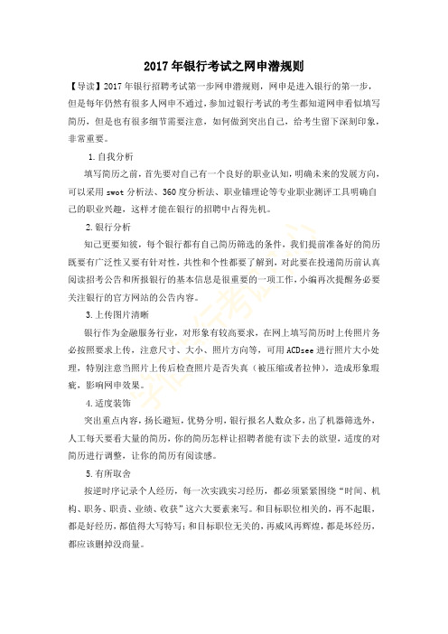 2017年银行考试之网申潜规则