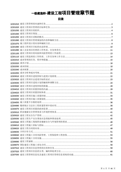 2020年一建管理-章节题及答案