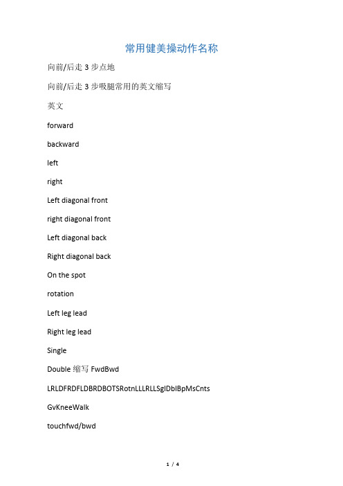 健美操基本步法中英文对照
