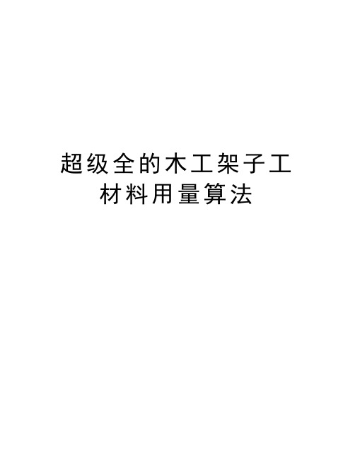 超级全的木工架子工材料用量算法资料讲解