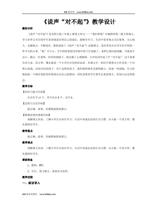 【309教育网优选】小学语文新北师大版三年级上册《说声“对不起”》教学设计教案