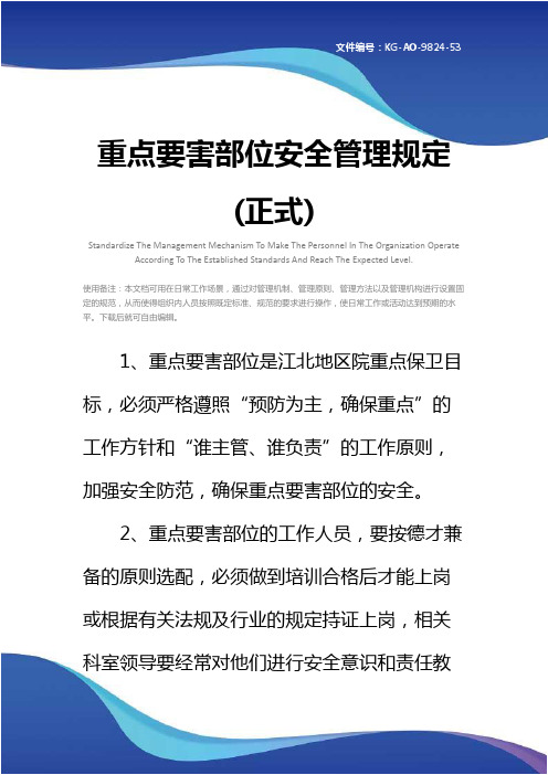重点要害部位安全管理规定(正式)