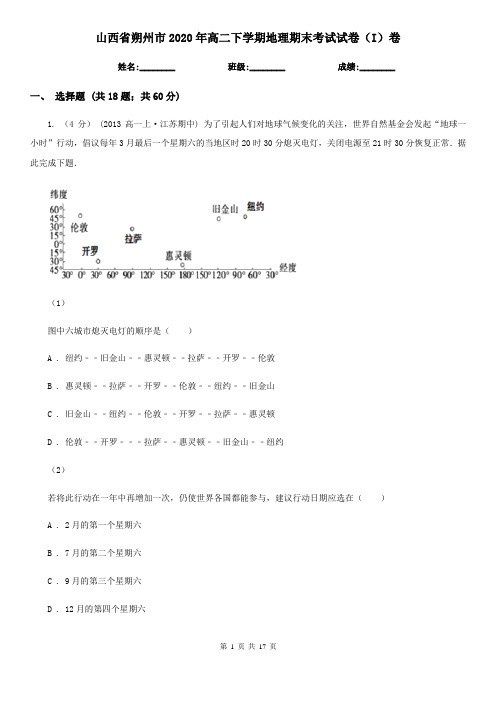 山西省朔州市2020年高二下学期地理期末考试试卷(I)卷