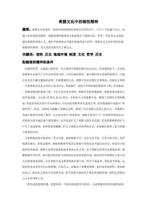 希腊文化中的理性精神