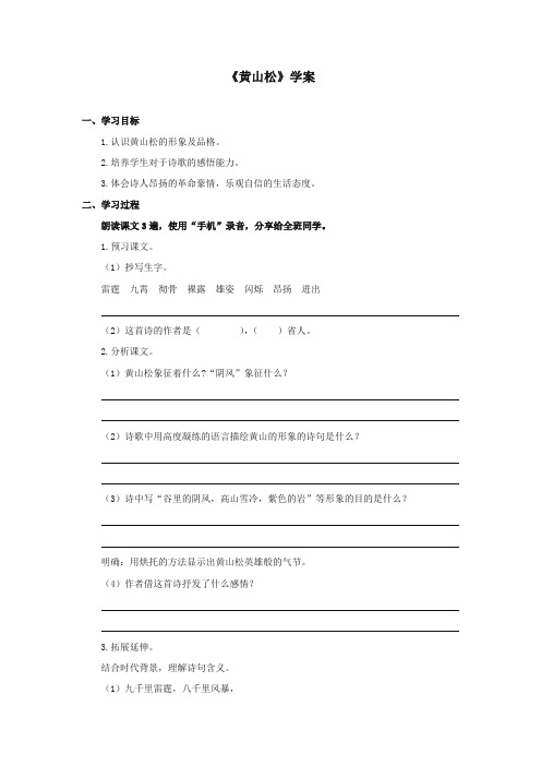 2017-2018年湘教版小学语文六年级上册《黄山松》精品学案