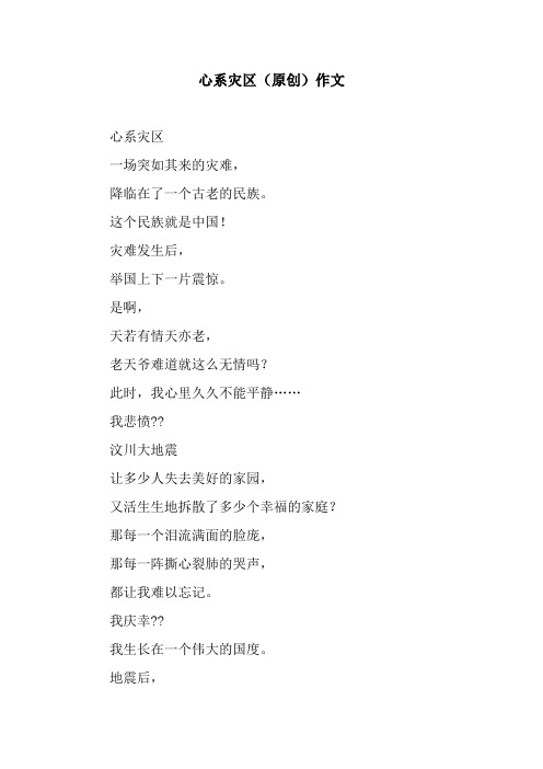 心系灾区(原创)作文