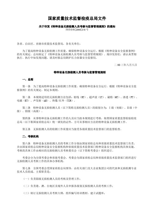 特种设备无损检测人员考核与监督管理规则