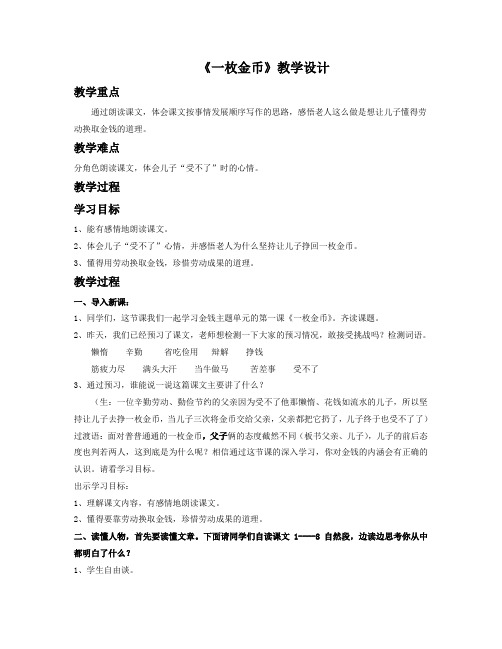 语文北师大四年级上册《一枚金币》教学设计1