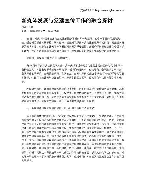 新媒体发展与党建宣传工作的融合探讨