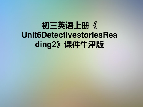 初三英语上册《Unit6DetectivestoriesReading2》课件牛津版