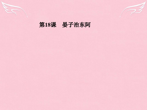 2015-2016学年高中语文 第18课 晏子治东阿课件 粤教版必修4