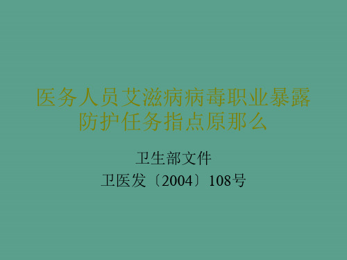 医务人员艾滋病病毒职业暴露防护工作ppt课件