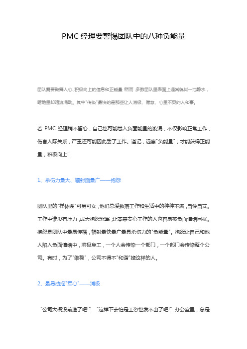 PMC经理要警惕团队中的八种负能量