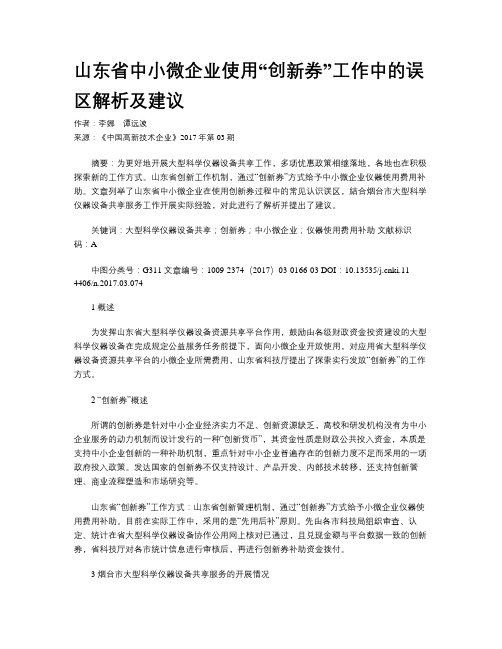 山东省中小微企业使用“创新券”工作中的误区解析及建议