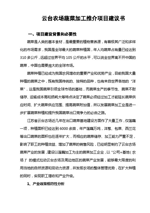 蔬菜加工项目建议书